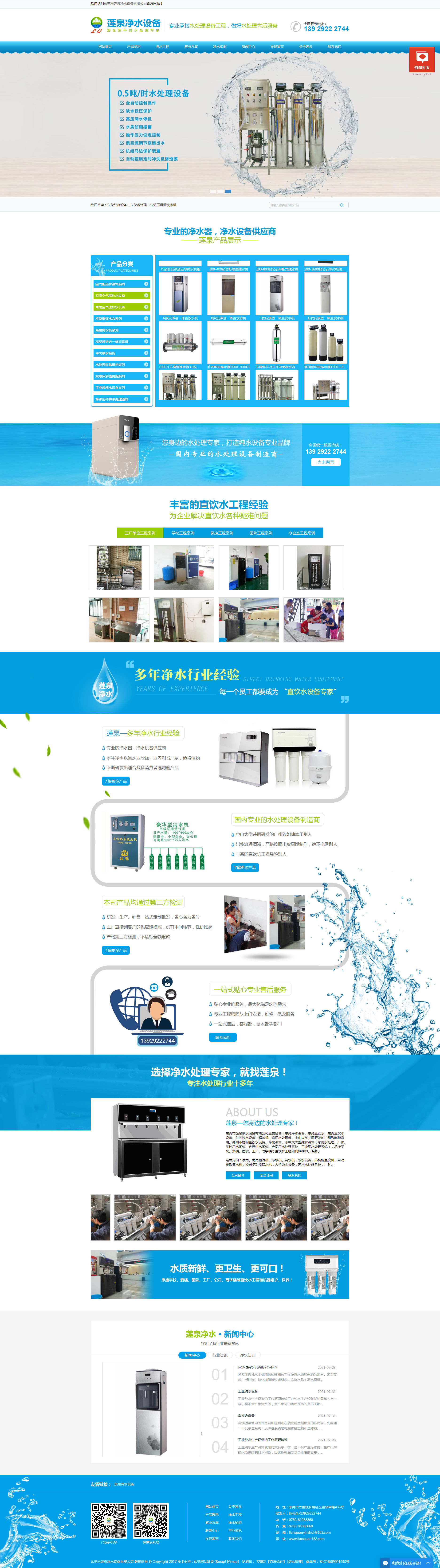 东莞莲泉净水设备网站设计效果图