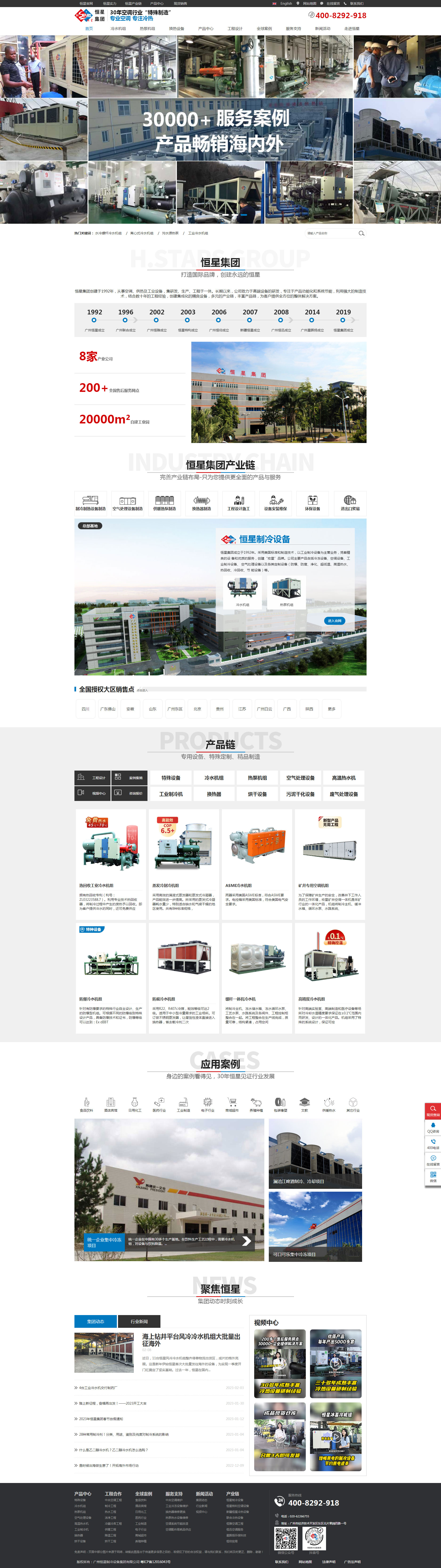 广州恒星制冷设备集团网站设计效果图